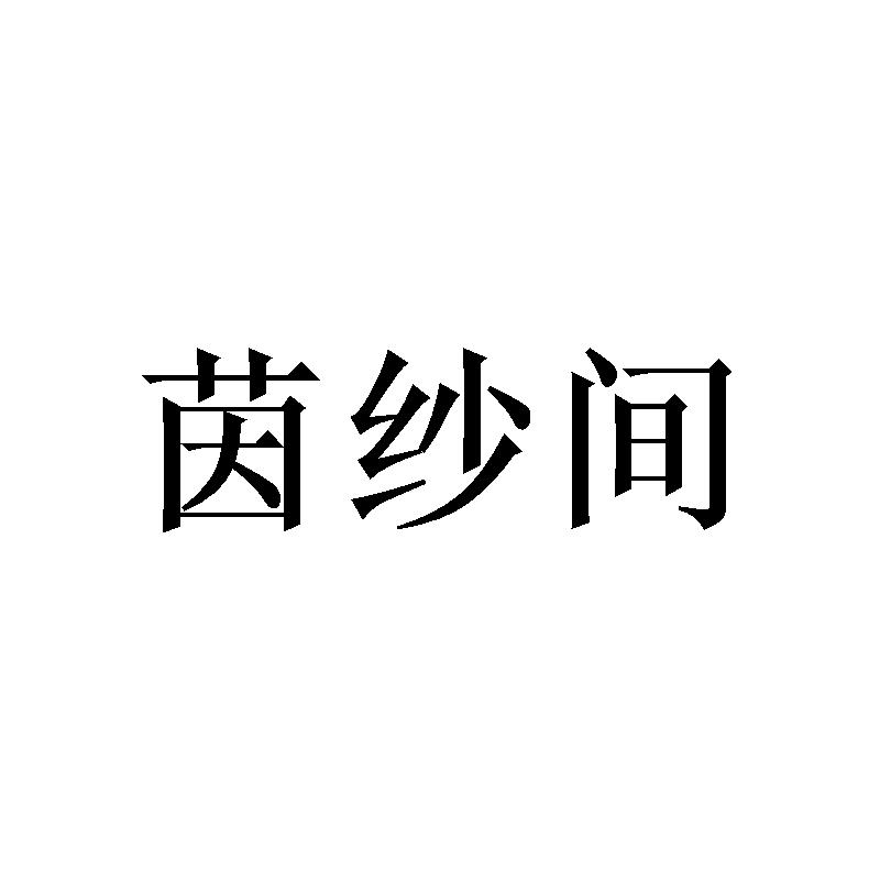 茵纱间