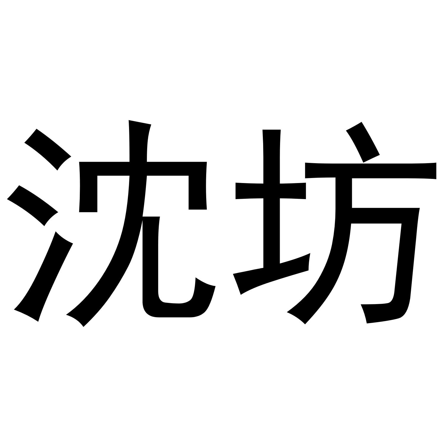 沈坊