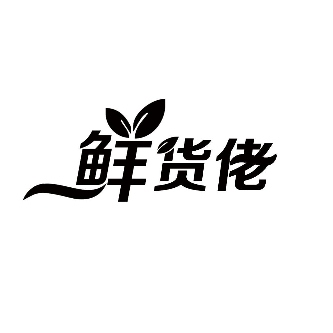 鲜货佬