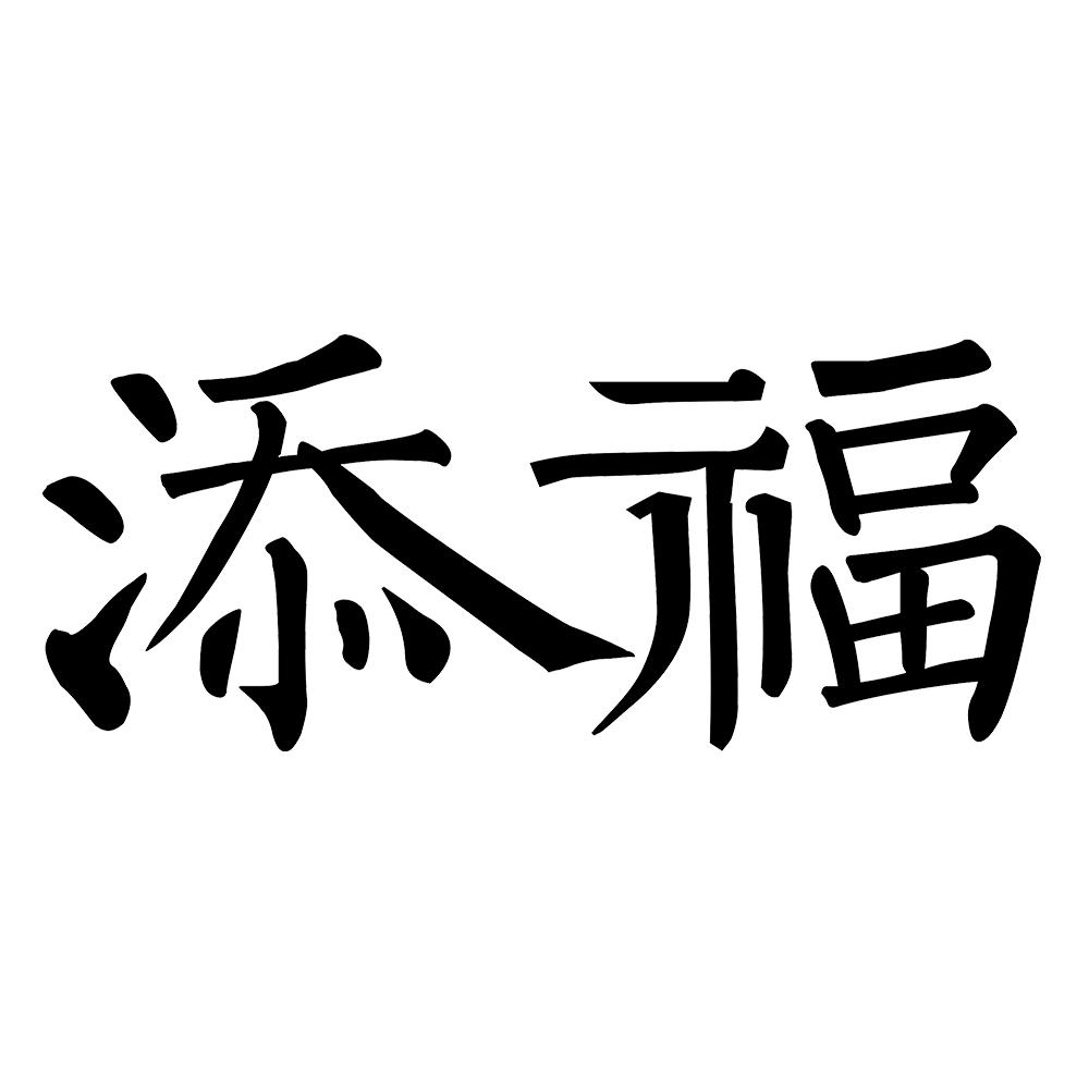 添福