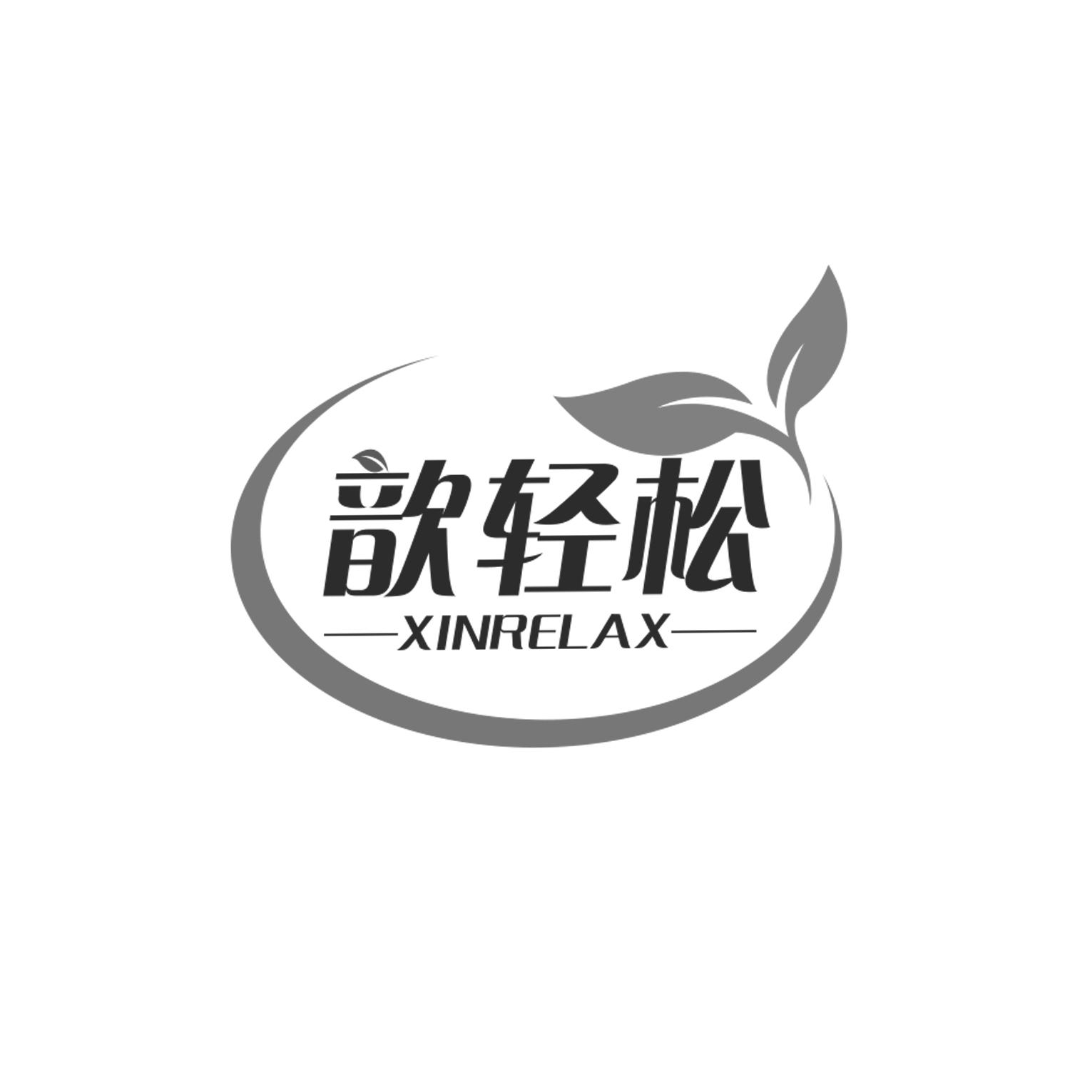 歆轻松
XINRELAX