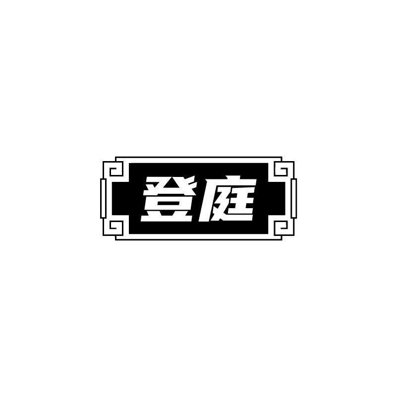 登庭