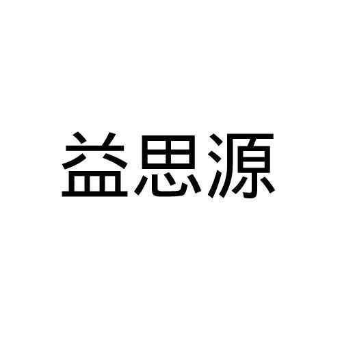 益思源