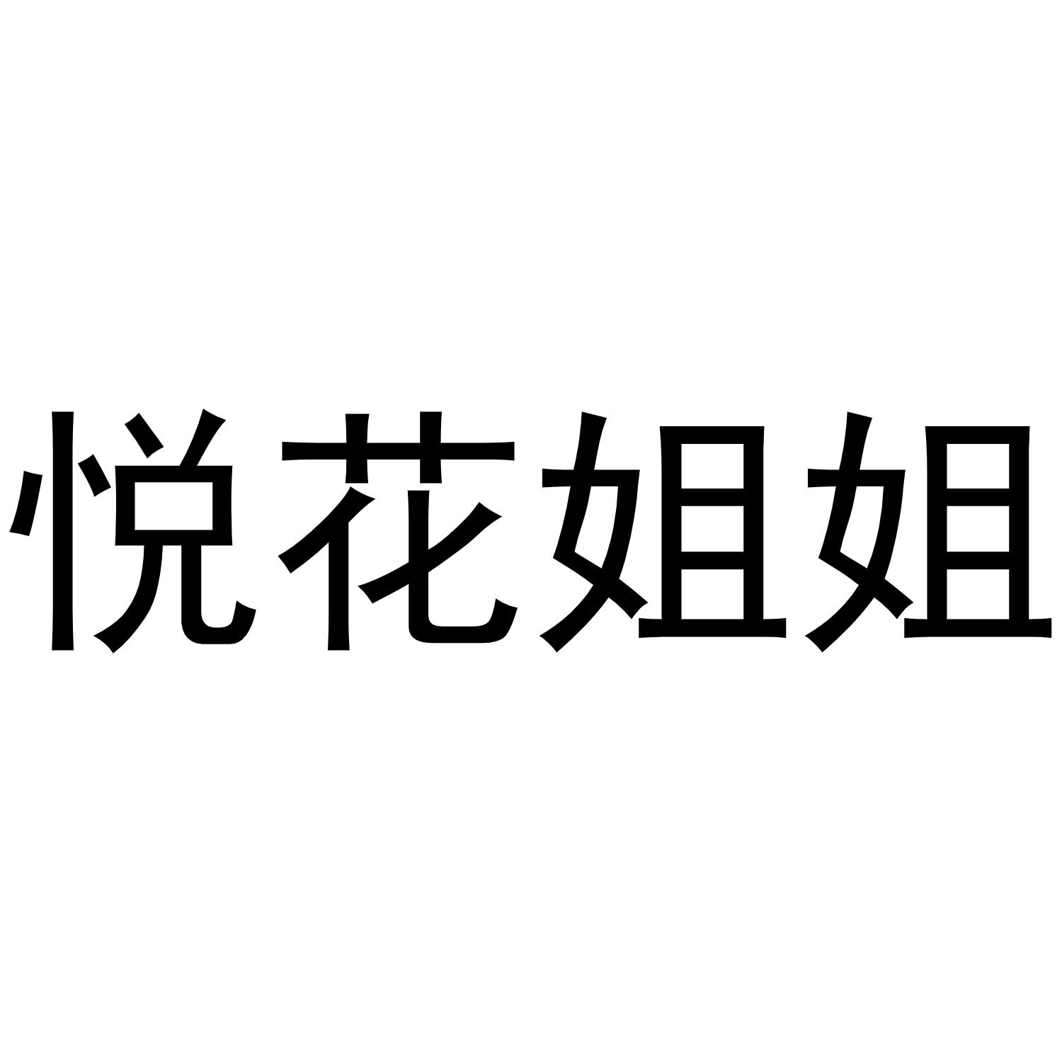 悦花姐姐