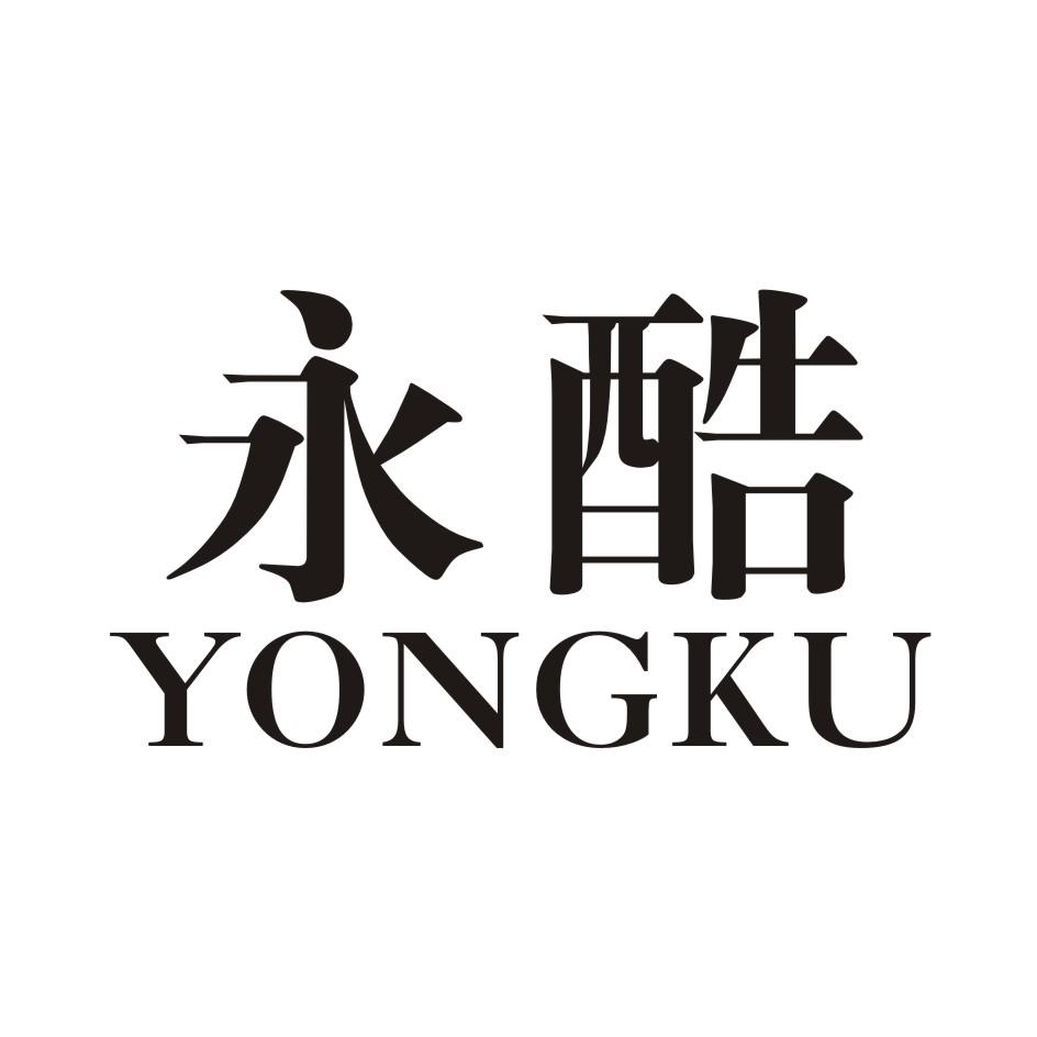 永酷