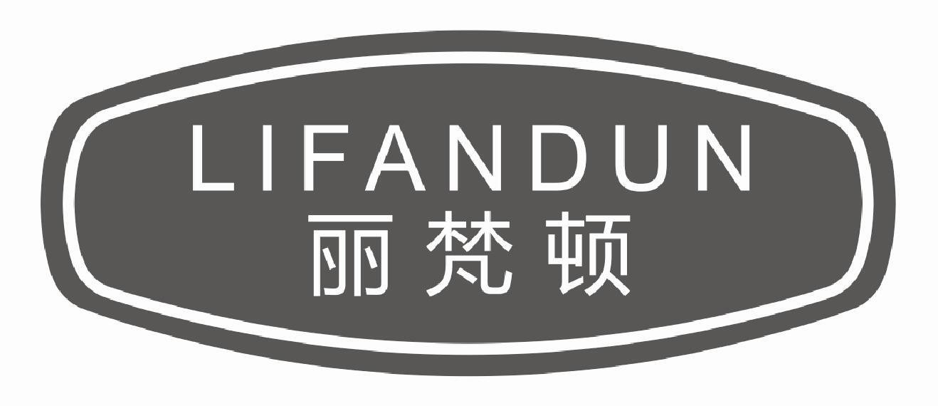 丽梵顿 LIFANDUN