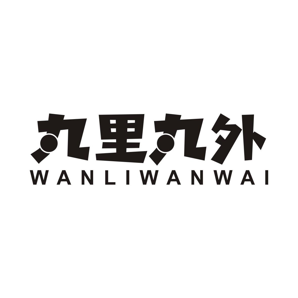 丸里丸外WANLIWANWAI