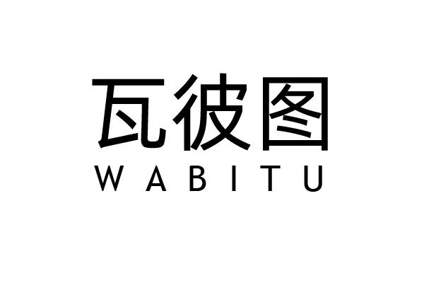瓦彼图