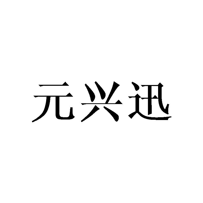 元兴迅
