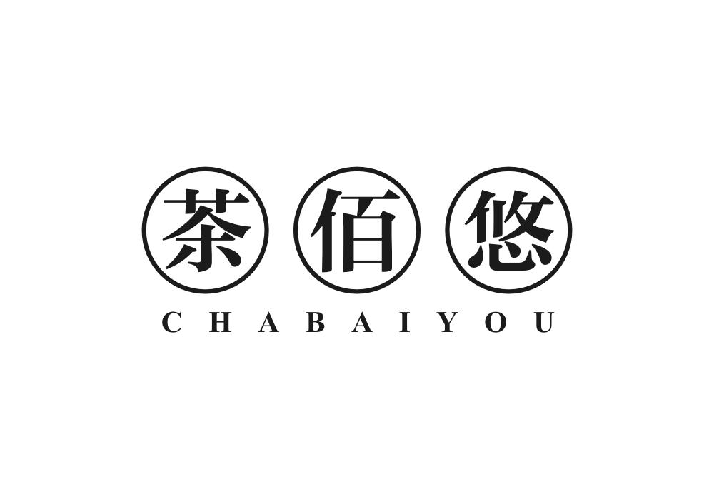 茶佰悠