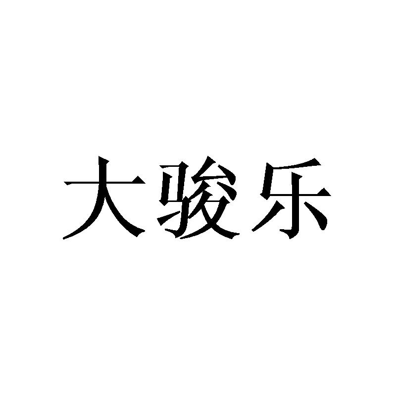 大骏乐