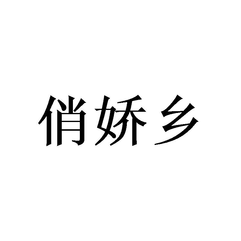  俏娇乡