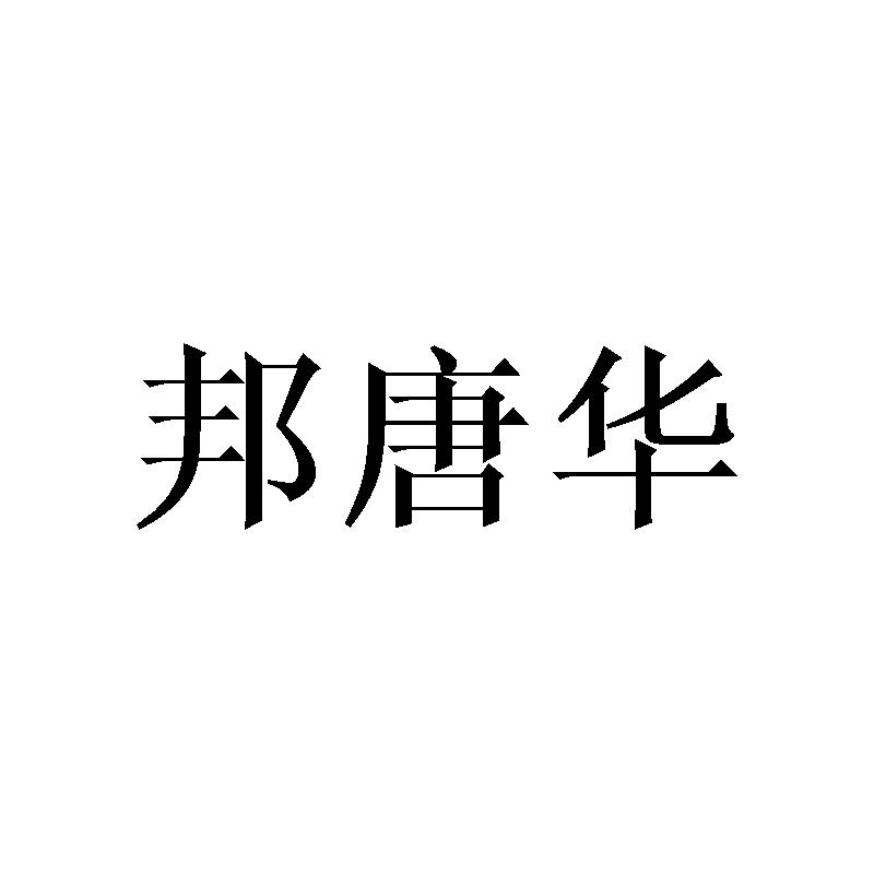 邦唐华