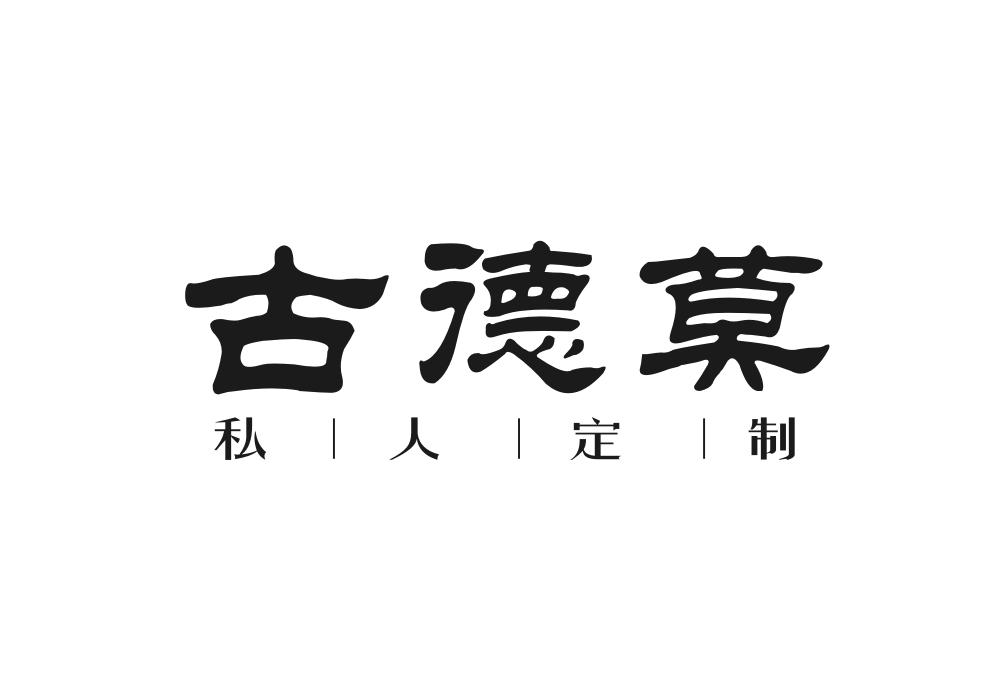 古德莫 私人定制