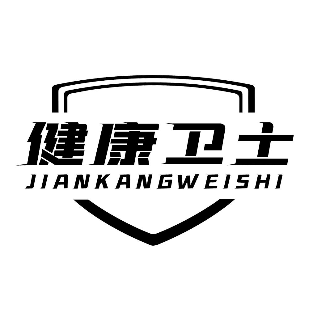 健康卫士 