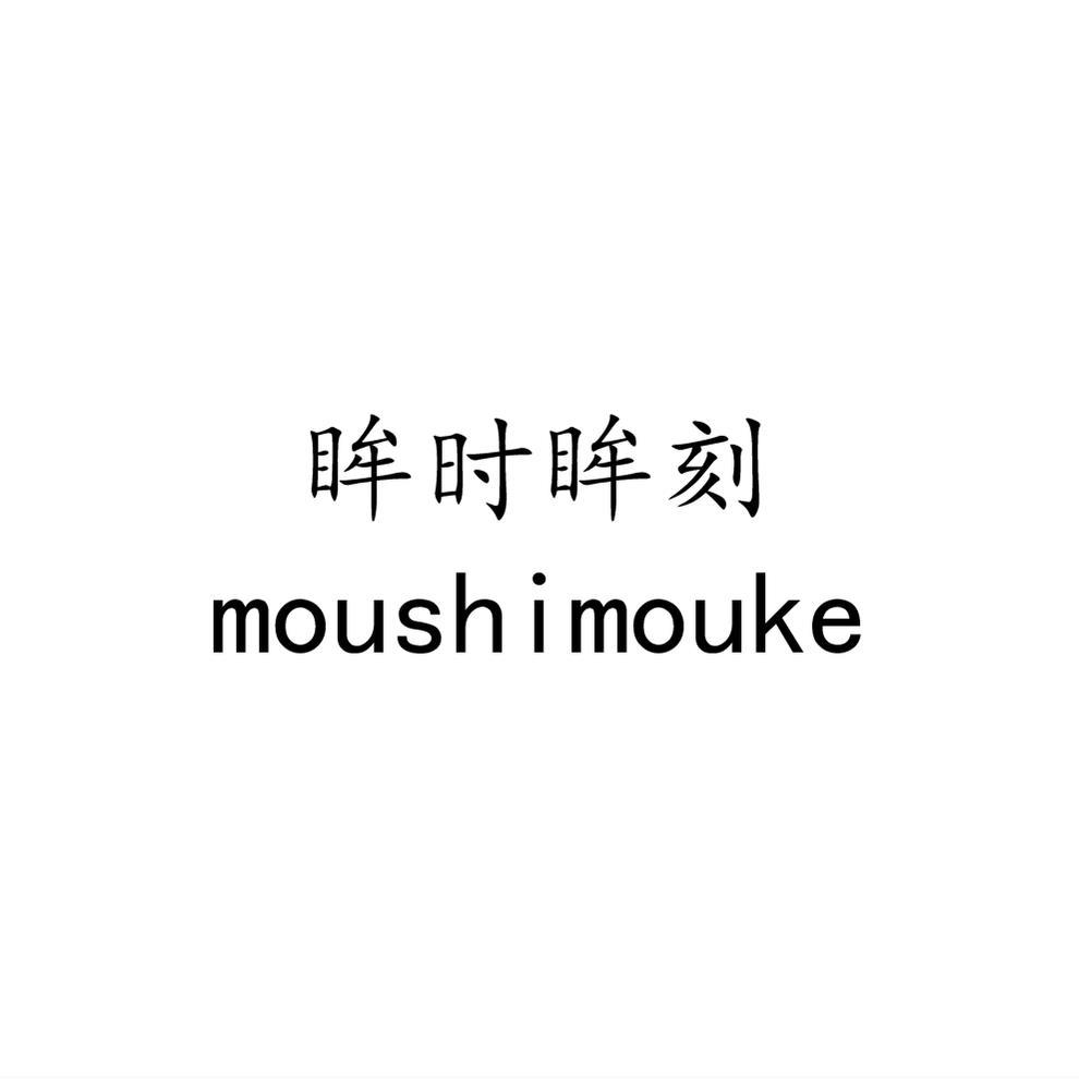 眸时眸刻