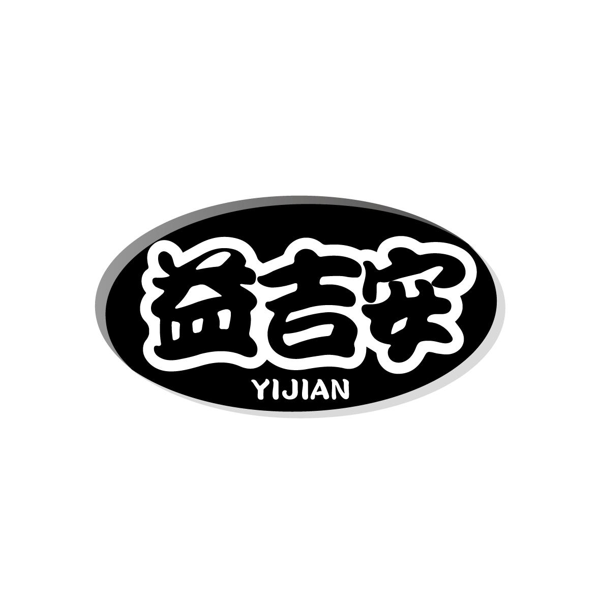 益吉安