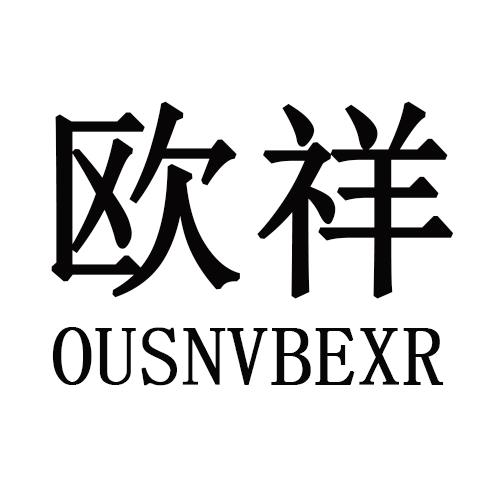 欧祥    OUSNVBEXR