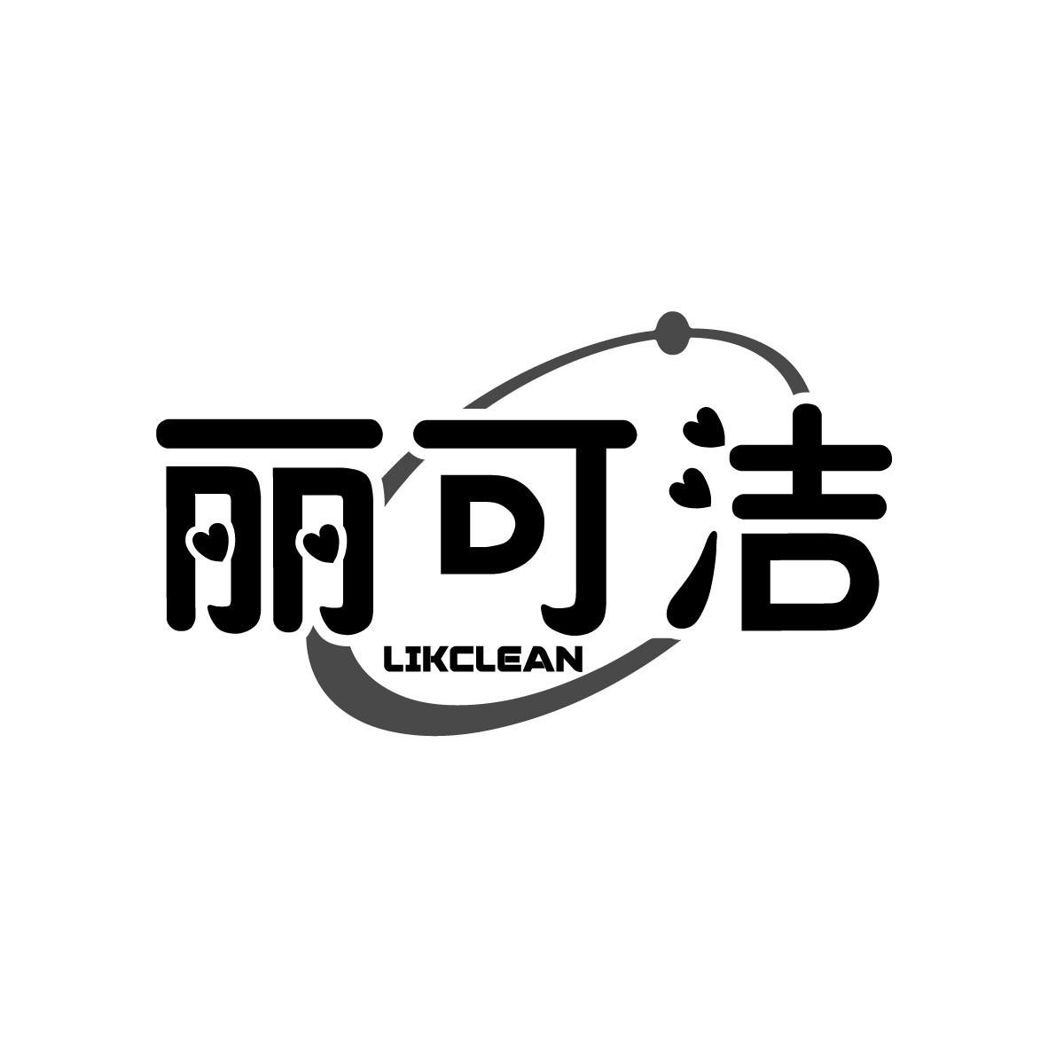 丽可洁
LIKCLEAN