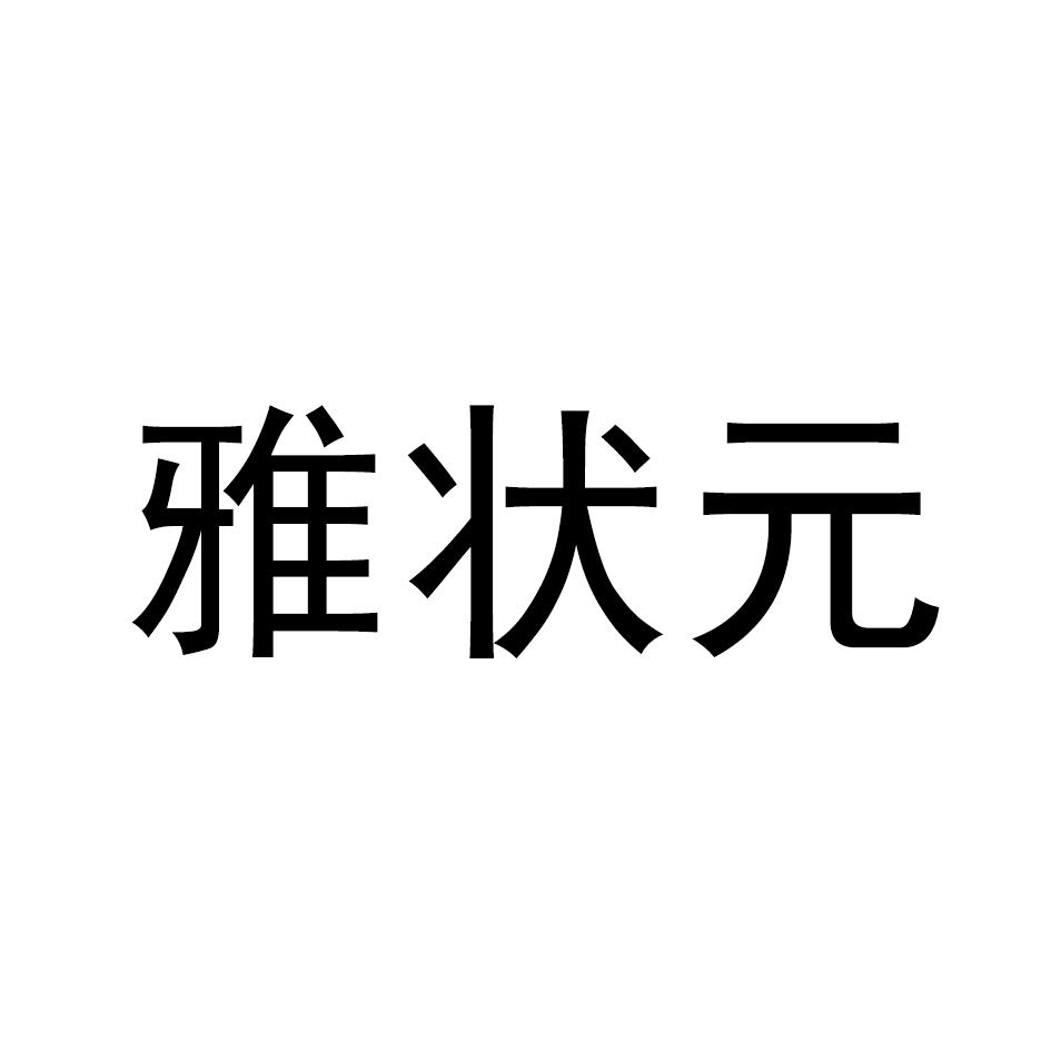 雅状元