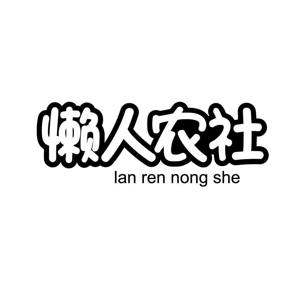 懒人农社 