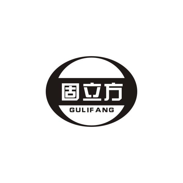 固立方