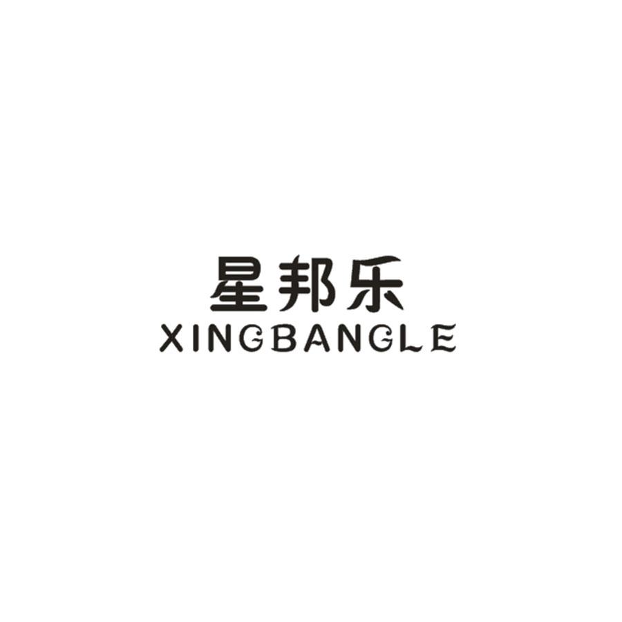 星邦乐XINGBANGLE