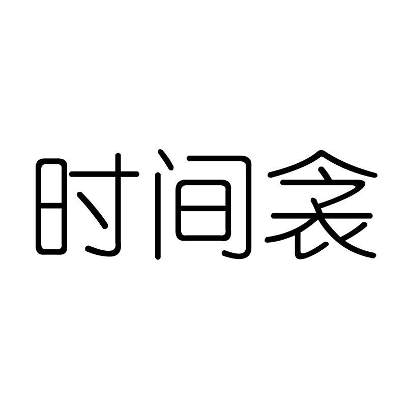 时间衾