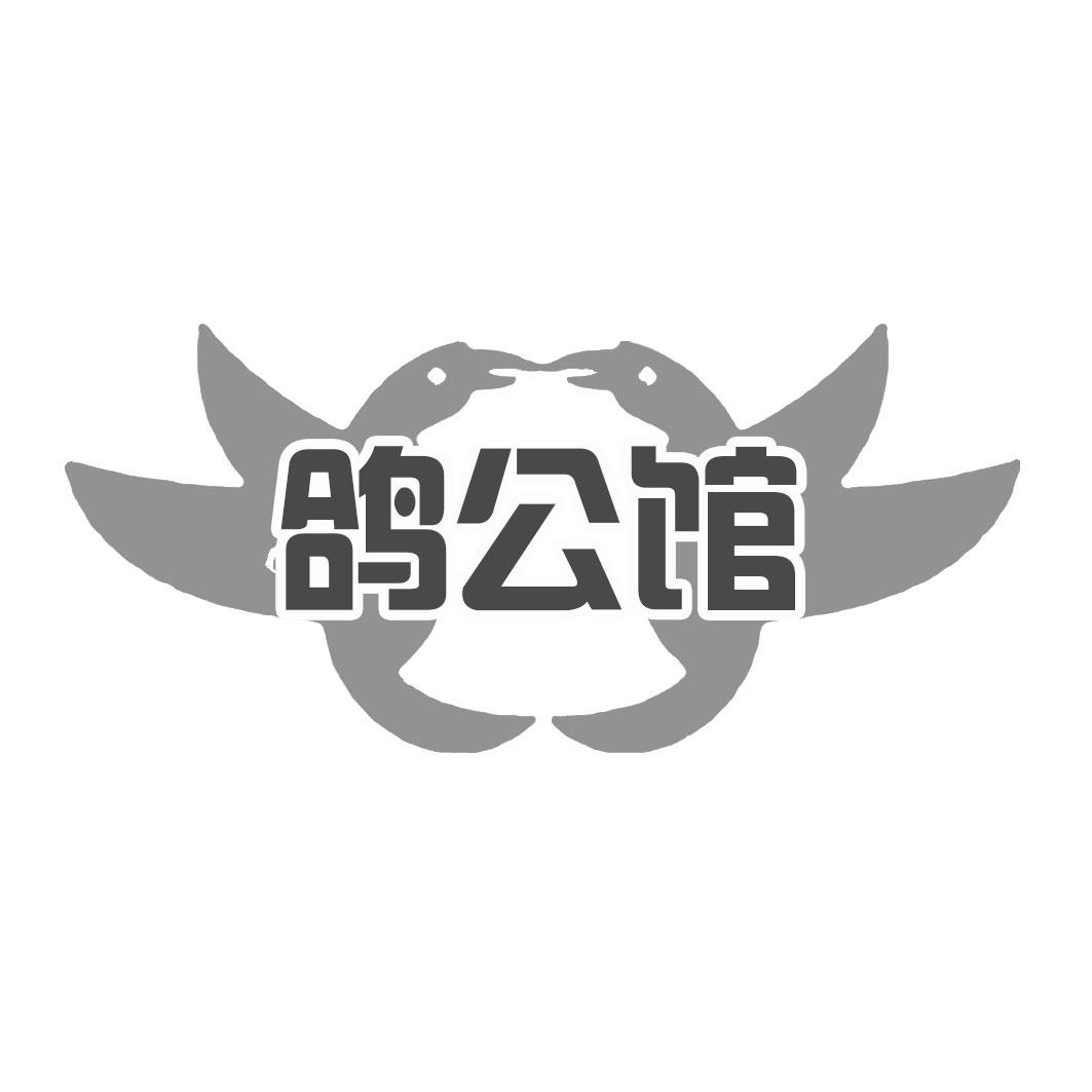 鸽公馆