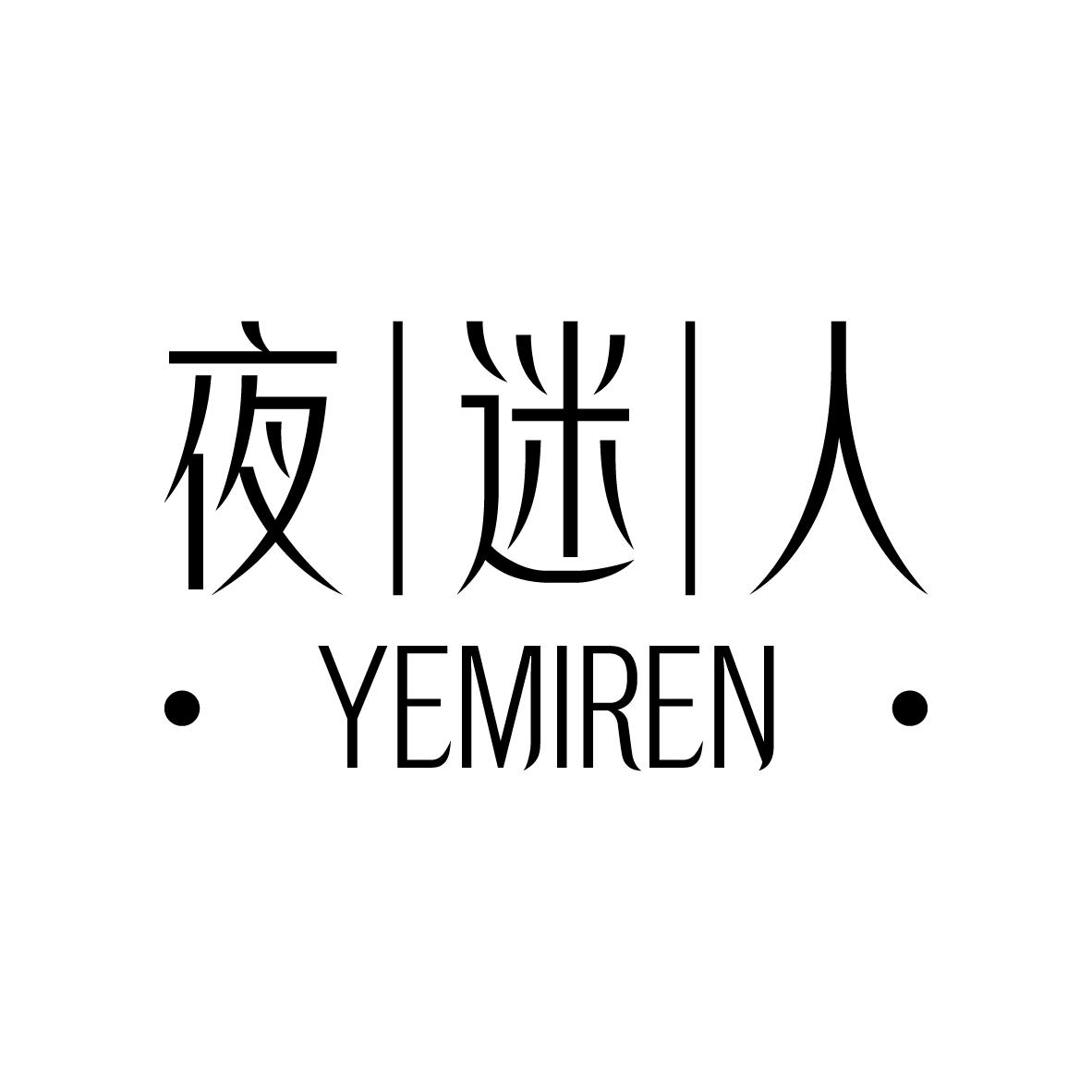夜迷人
YEMIREN