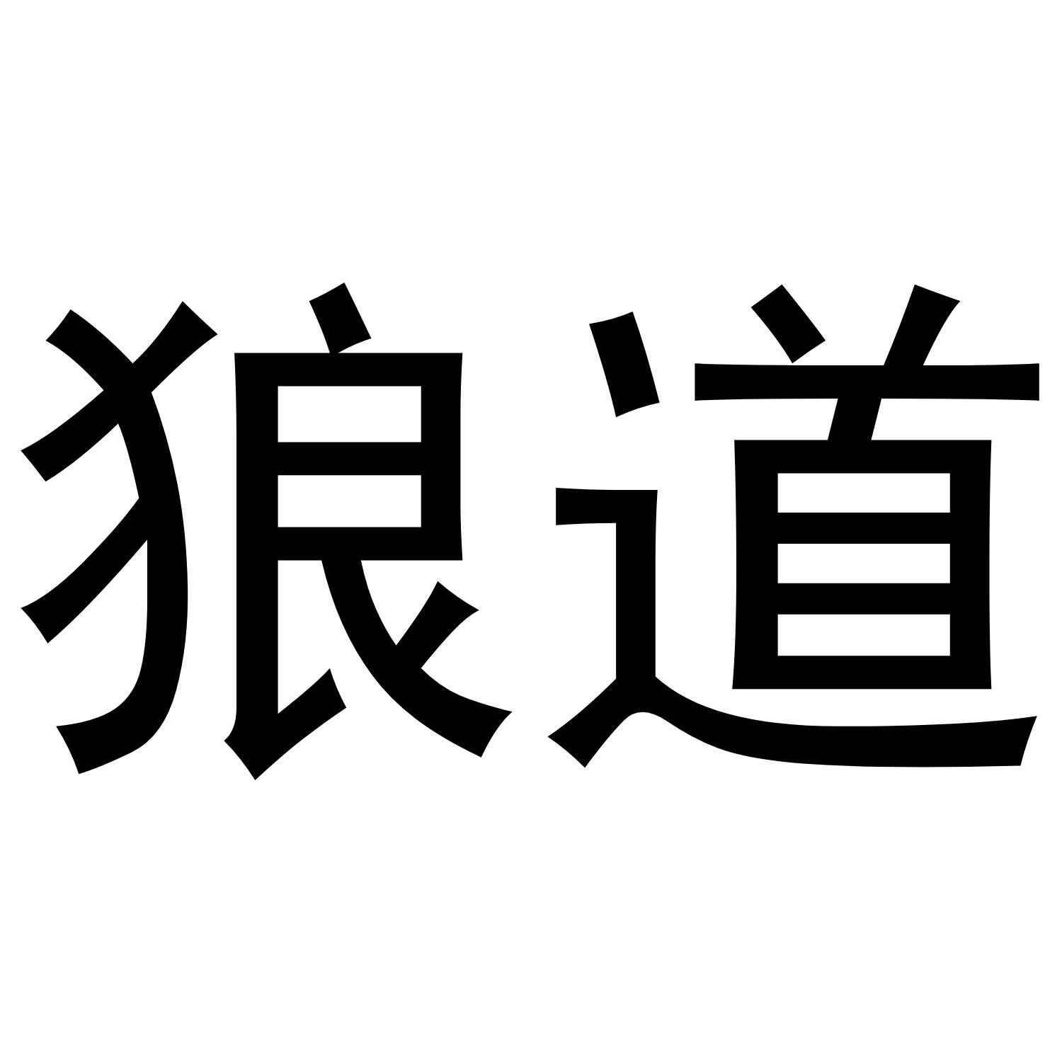 狼道