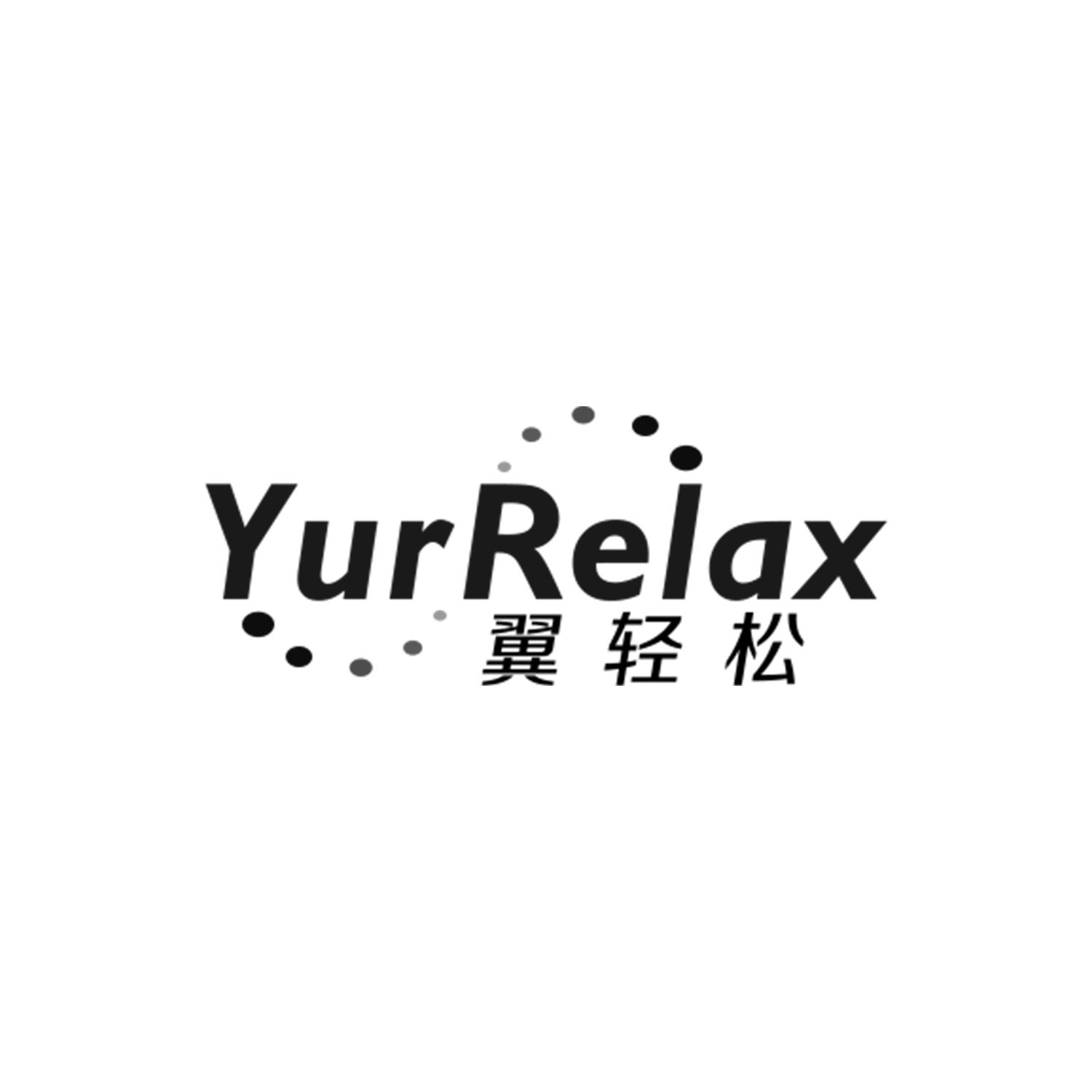 翼轻松
YURRELAX