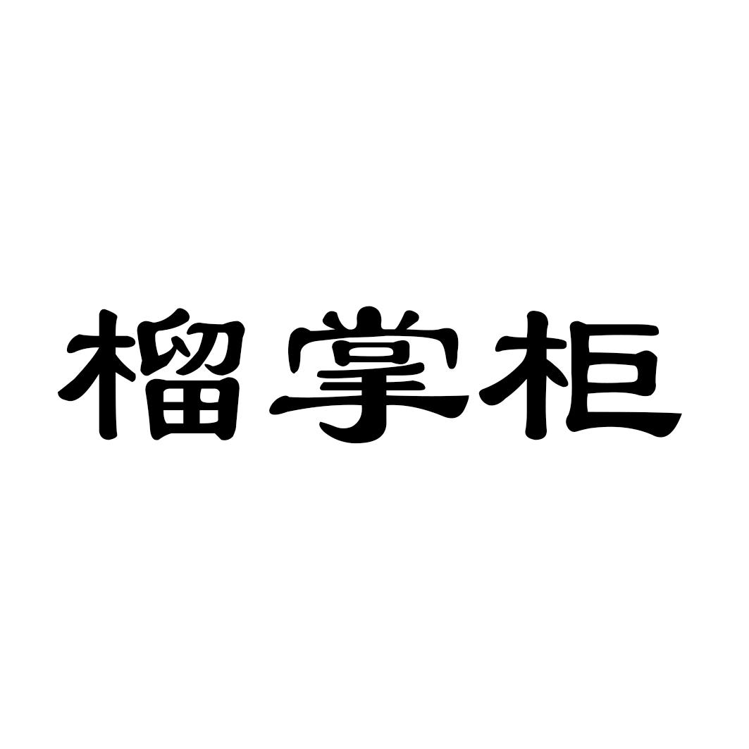 榴掌柜