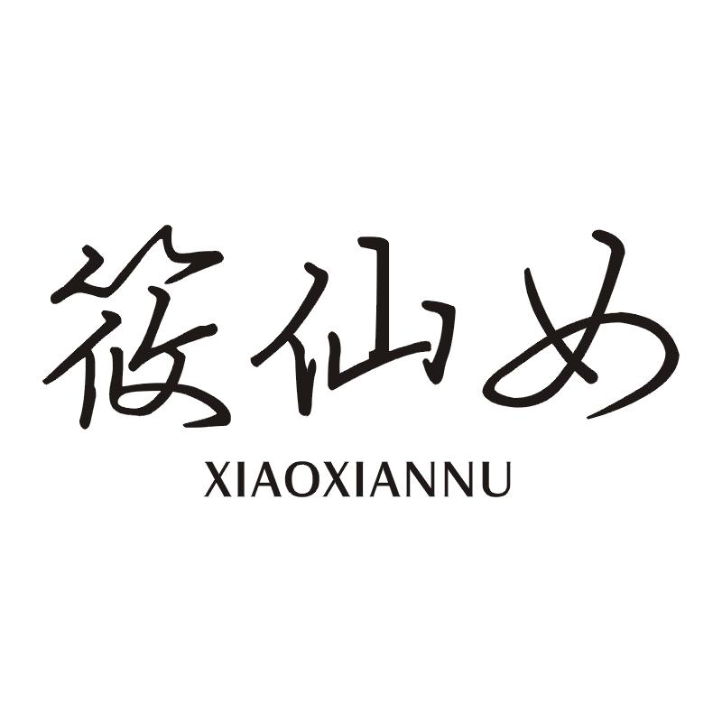筱仙女