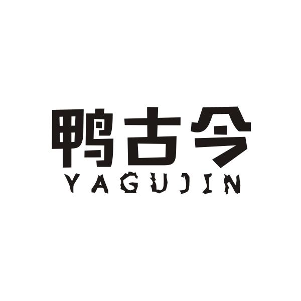 鸭古今YAGUJIN