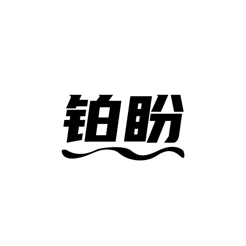 铂盼