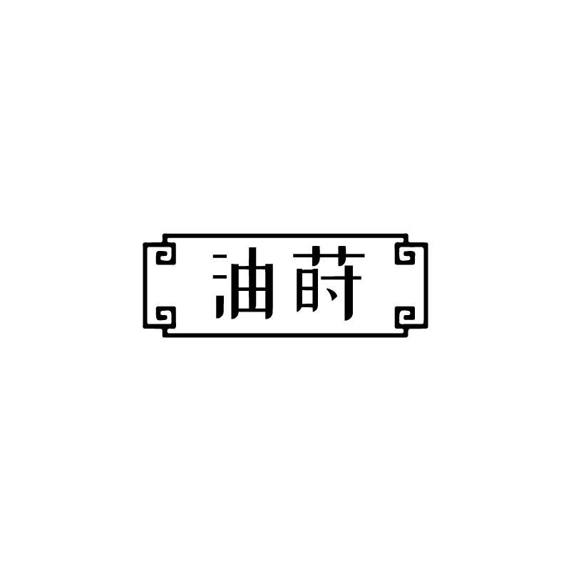 油莳