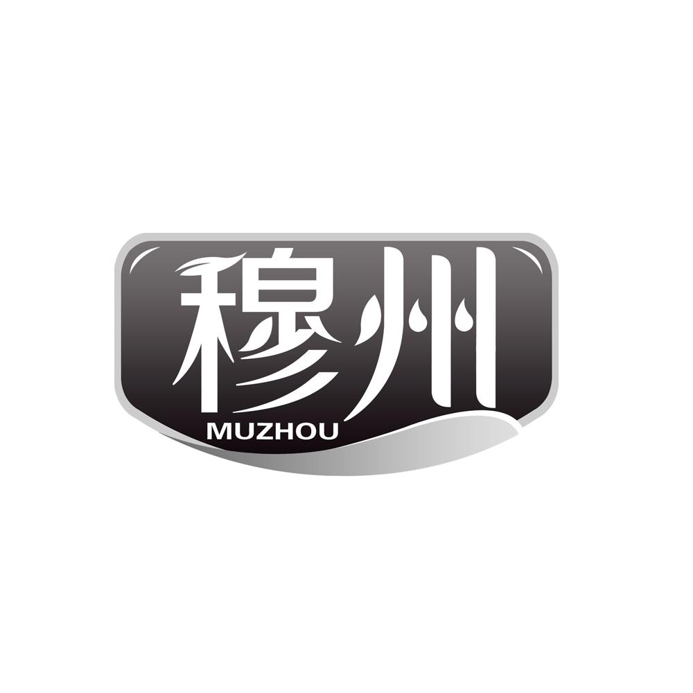 穆州