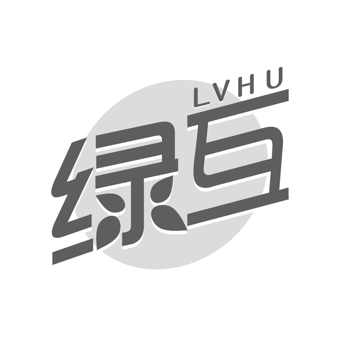 绿互
LVHU
