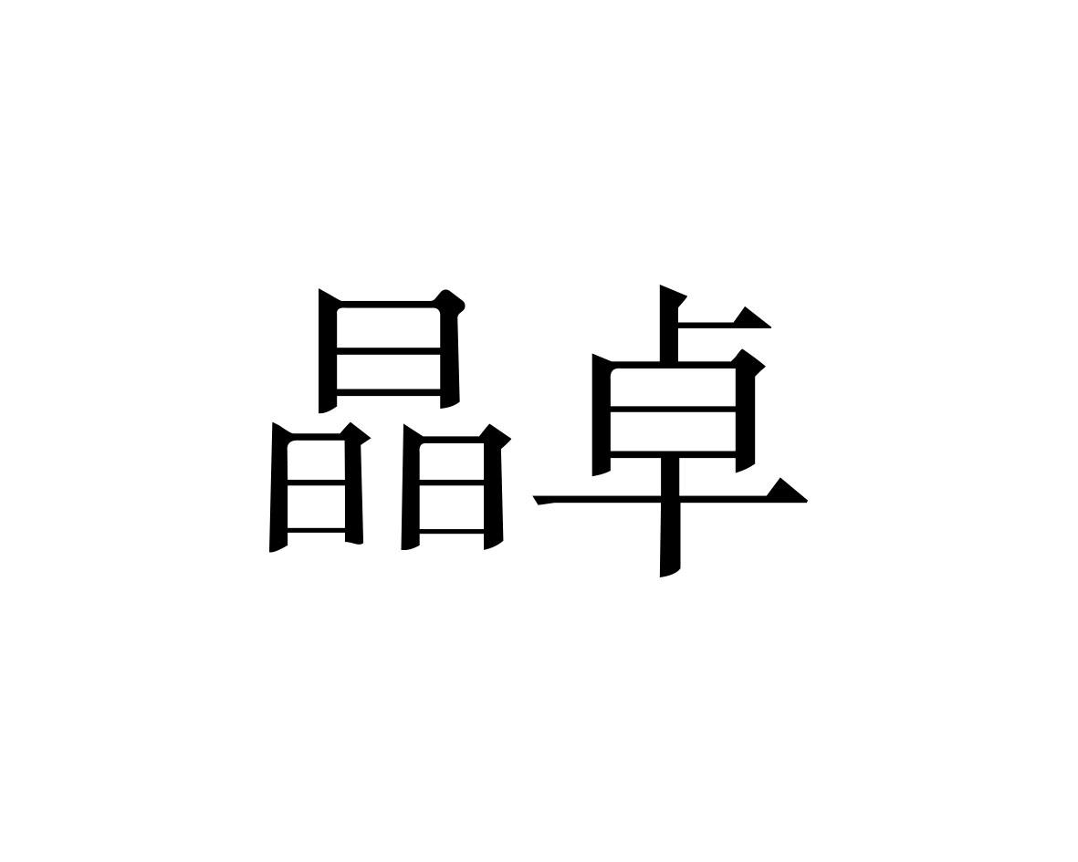 晶卓