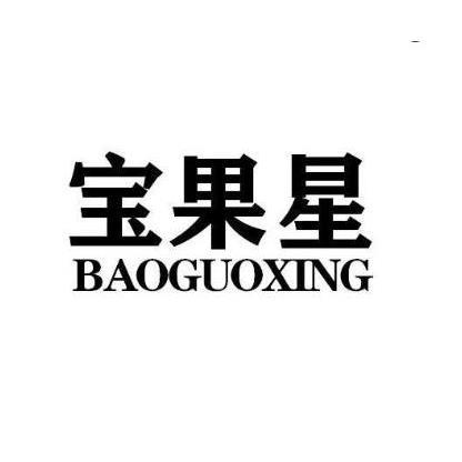 宝果星BAOGUOXING