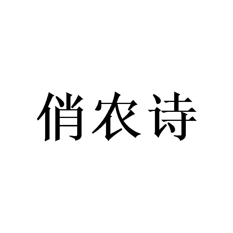  俏农诗