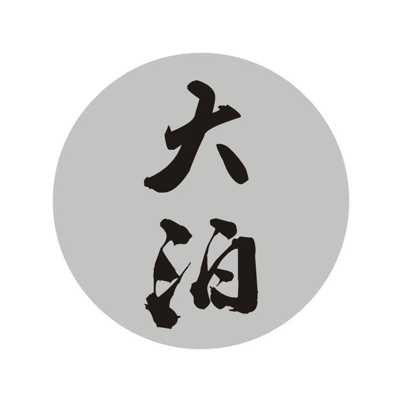 大泊