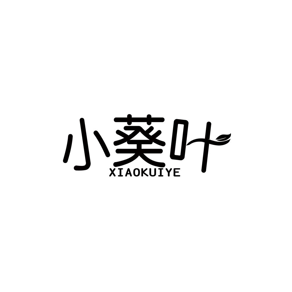 小葵叶