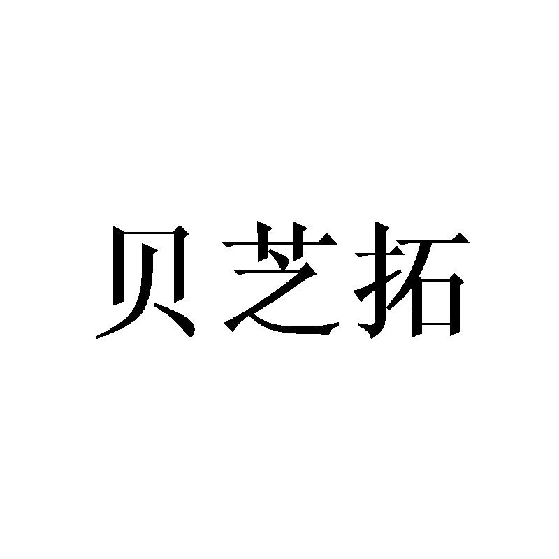 贝芝拓