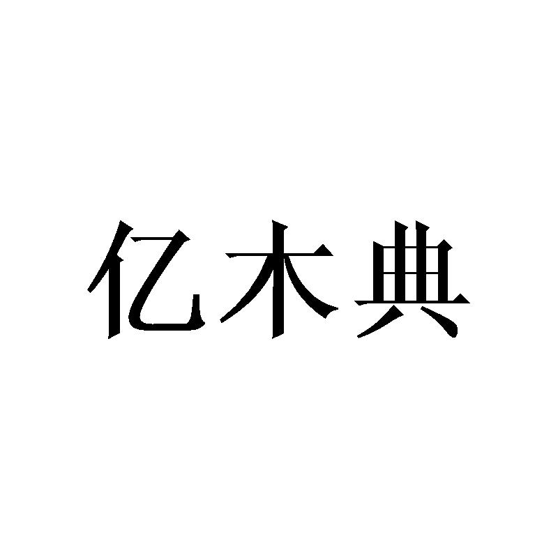 亿木典
