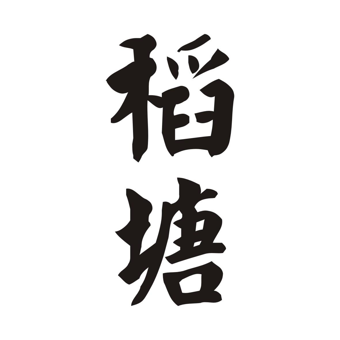 稻塘