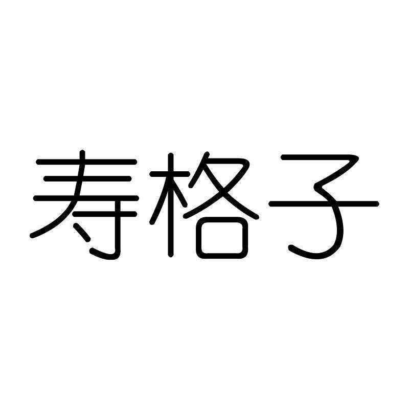寿格子