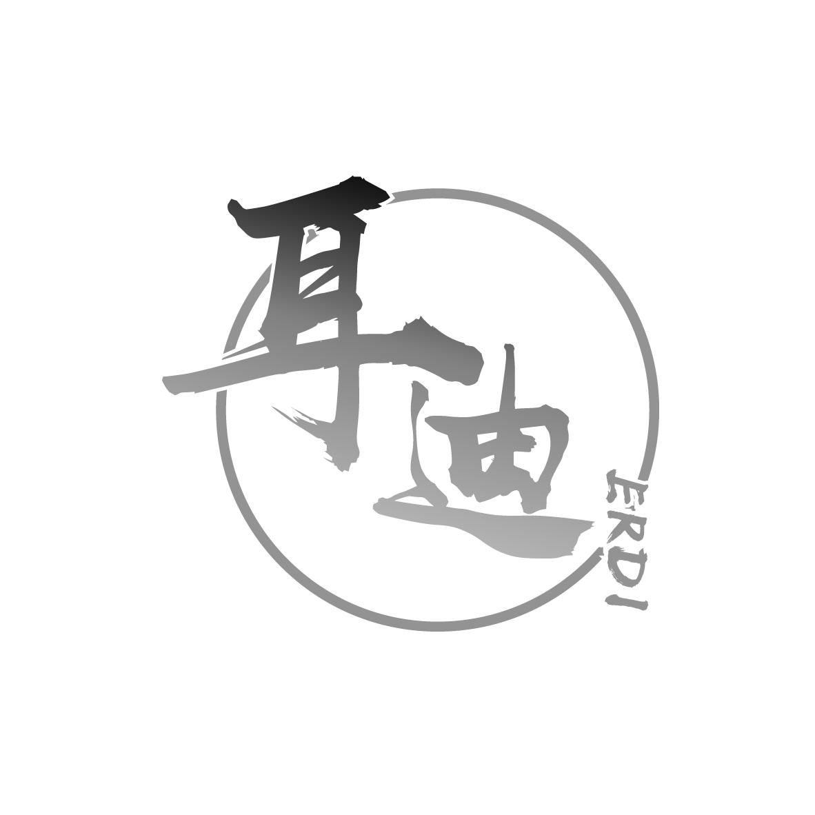 耳迪
ERDI