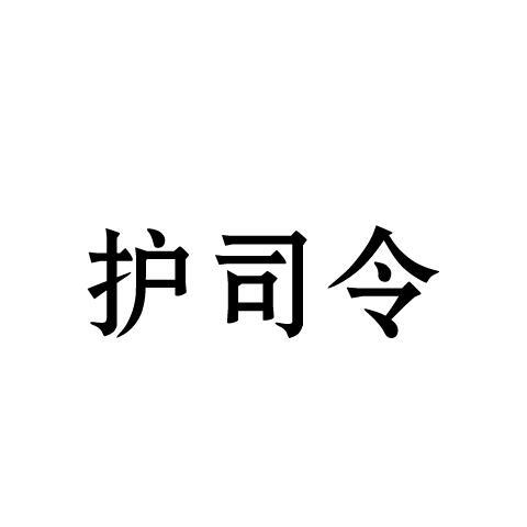 护司令